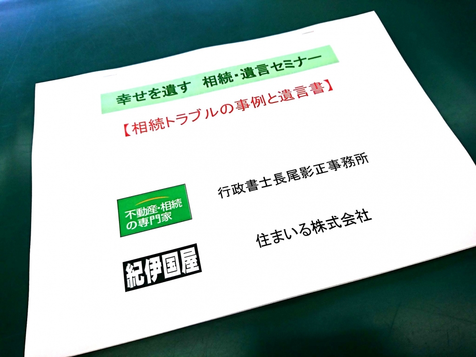 幸せを遺す　円満相続セミナー　『相続トラブルの事例と遺言書』開催しました!