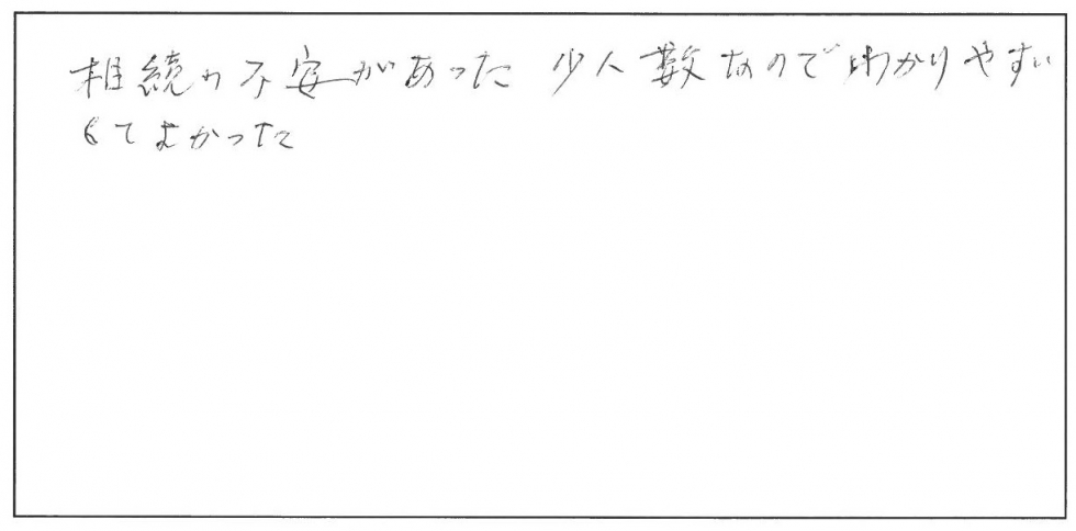 相続に不安があった。少人数なのでわかりやすくてよかった。