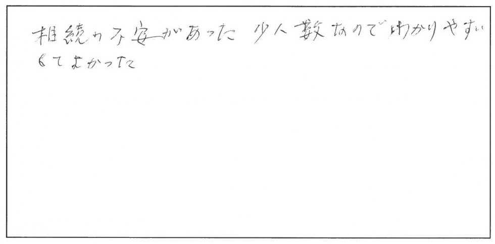 相続に不安があった。少人数なのでわかりやすくてよかった。