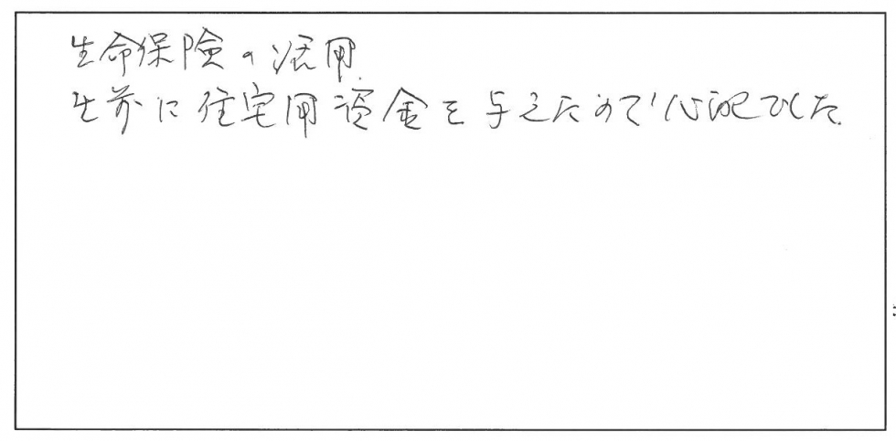 生命保険の活用。生前に住宅資金を与えたので心配でした。