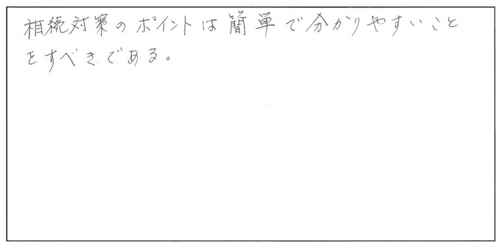 相続対策のポイントは簡単で分かりやすいことをすべきである。