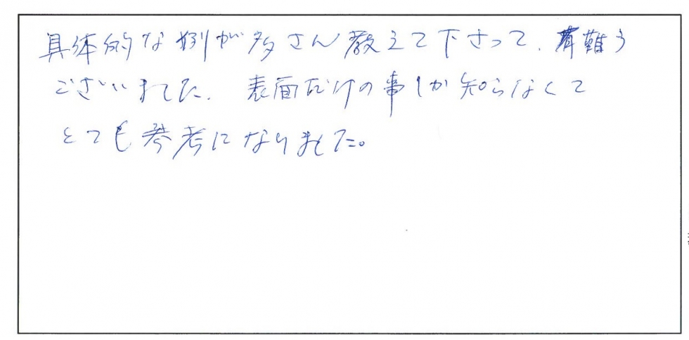 具体的な例をたくさん教えてくださって、ありがとうございました。表面だけの事しか知らなくてとても参考になりました。