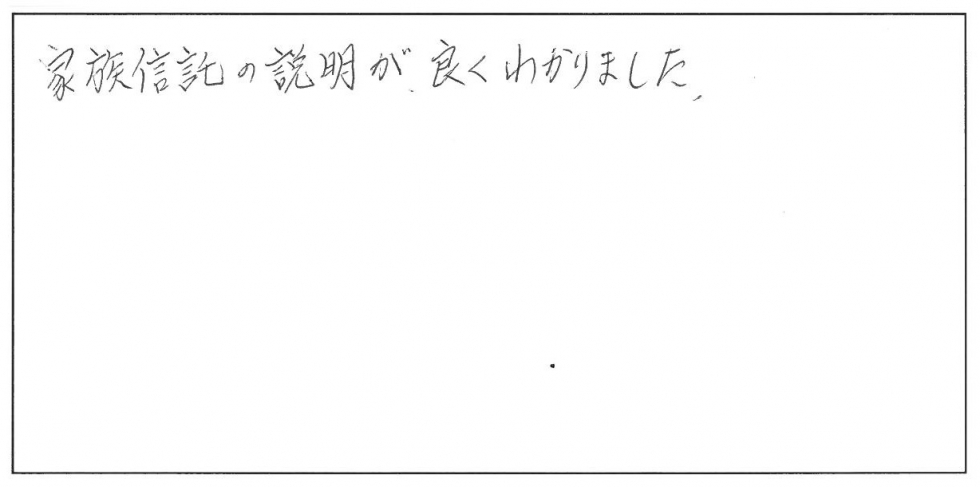 家族信託の説明が、よくわかりました。