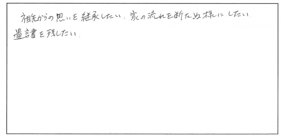 先祖からの想いを継承したい、家の流を断たぬようにしたい、遺言書を遺したい