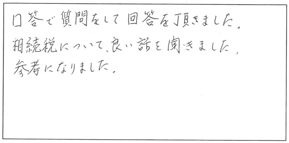 口頭で質問をして回答をいただきました。相続税について良い話を聞きました。参考になりました。