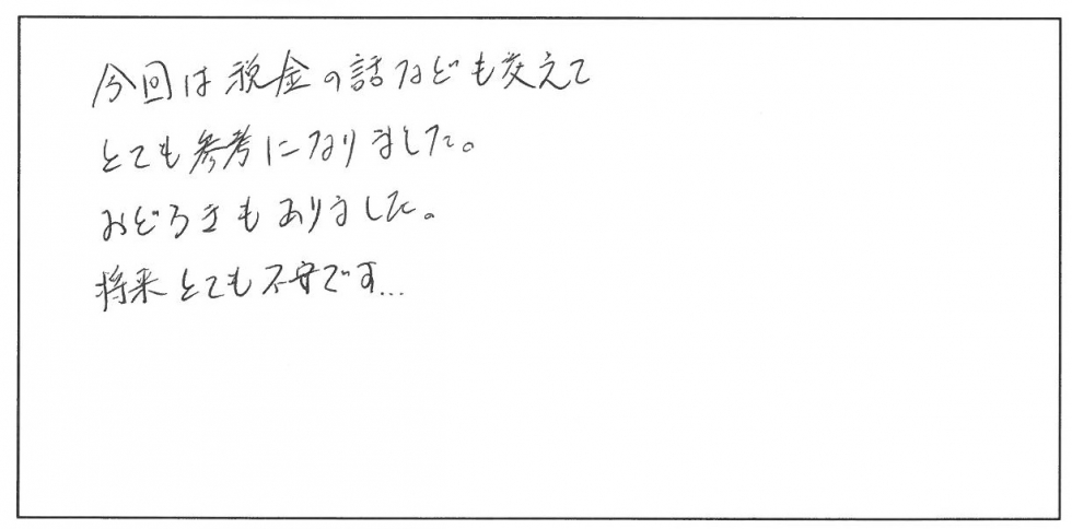 今回は税金の話なども交えてとても参考になりました。おどろきもありました。将来とても不安です。