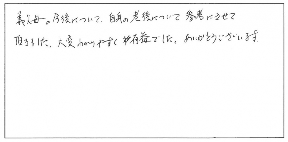 義父母の今後について、自身の参考にさせていただきました。大変わかりやすく有益でした。ありがとうございます。