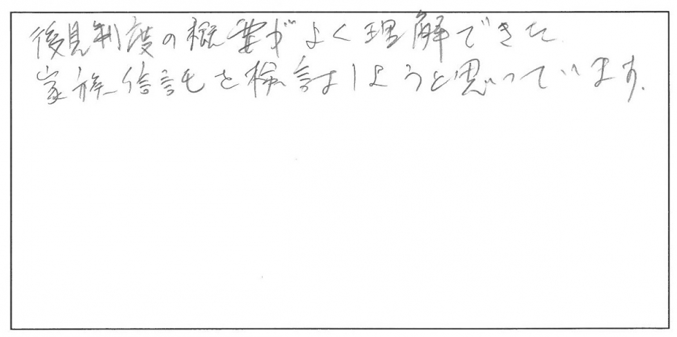 後見制度の概要がよく理解できた。家族信託を検討しようと思っています。