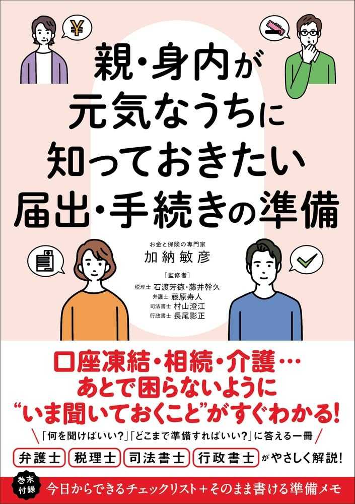 長尾影正監修の書籍『親・身内が元気なうちに知っておきたい届出・手続きの準備』