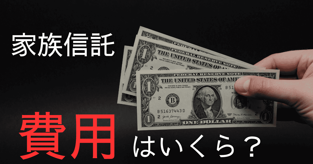 家族信託の費用相場を知りたい！後見制度と比べて安い？