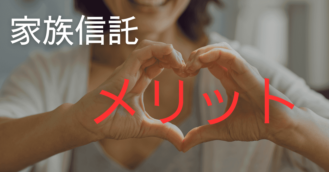 家族信託のメリット