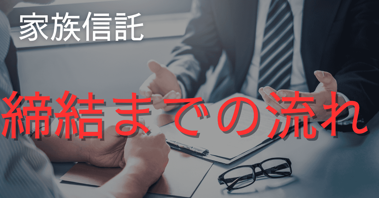 家族信託締結の流れ