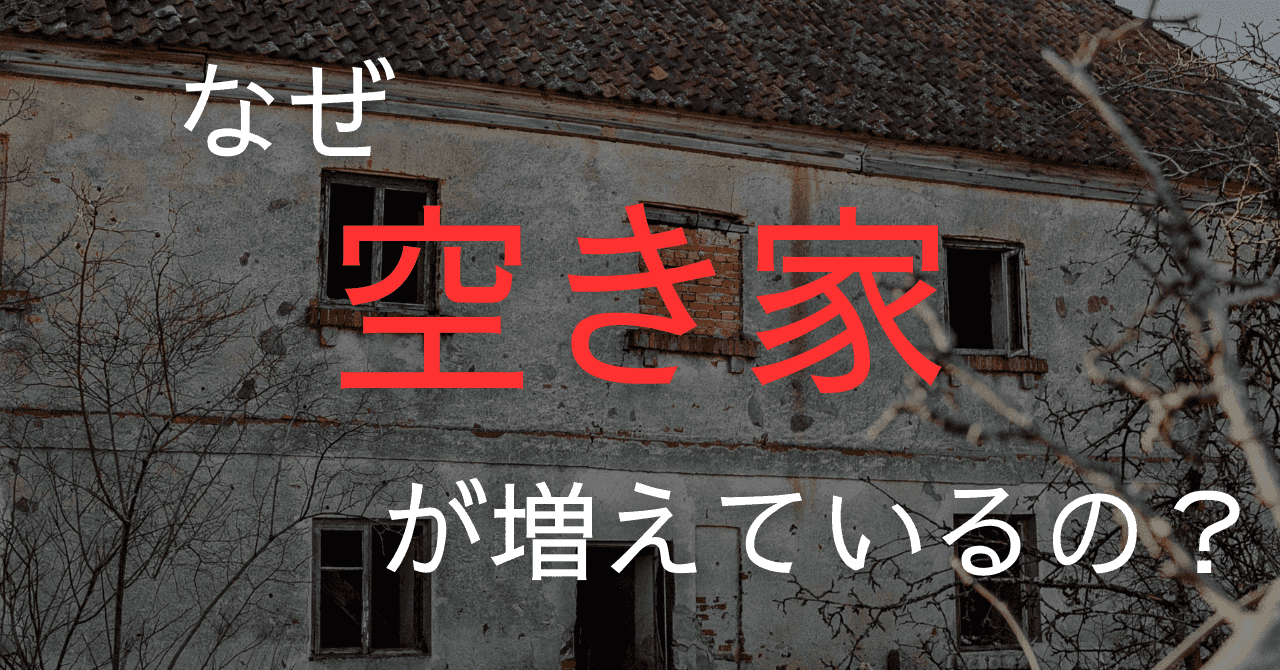 noteアイキャッチ「空き家の増加と認知症の関係」