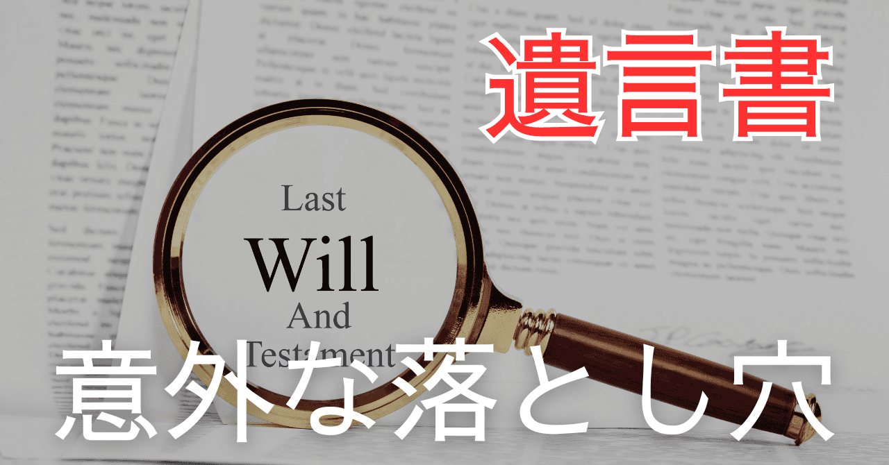 note記事「専門家が解説！遺言書の意外な落とし穴とは？」