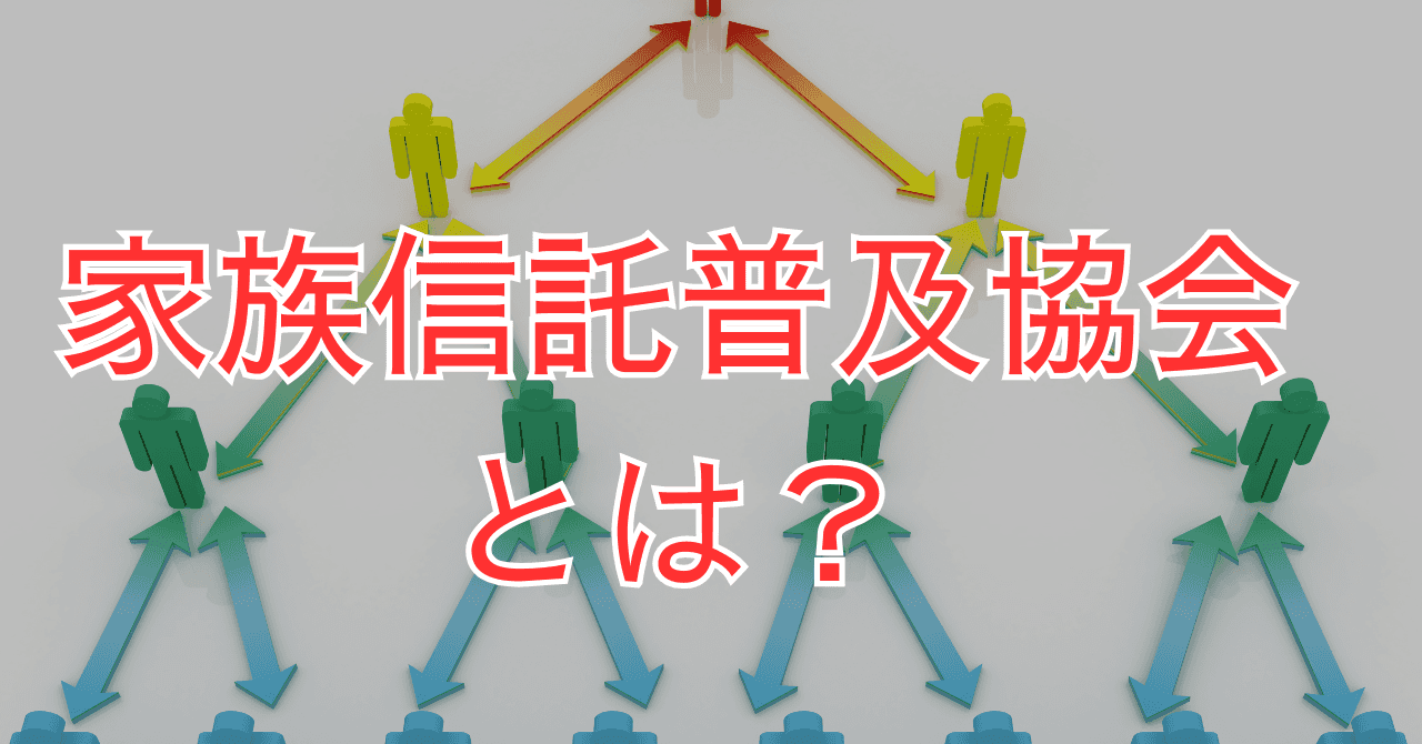 家族信託普及協会とは？相続・認知症対策したい方必見！