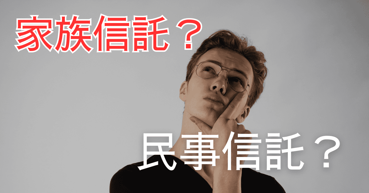 家族信託と民事信託
