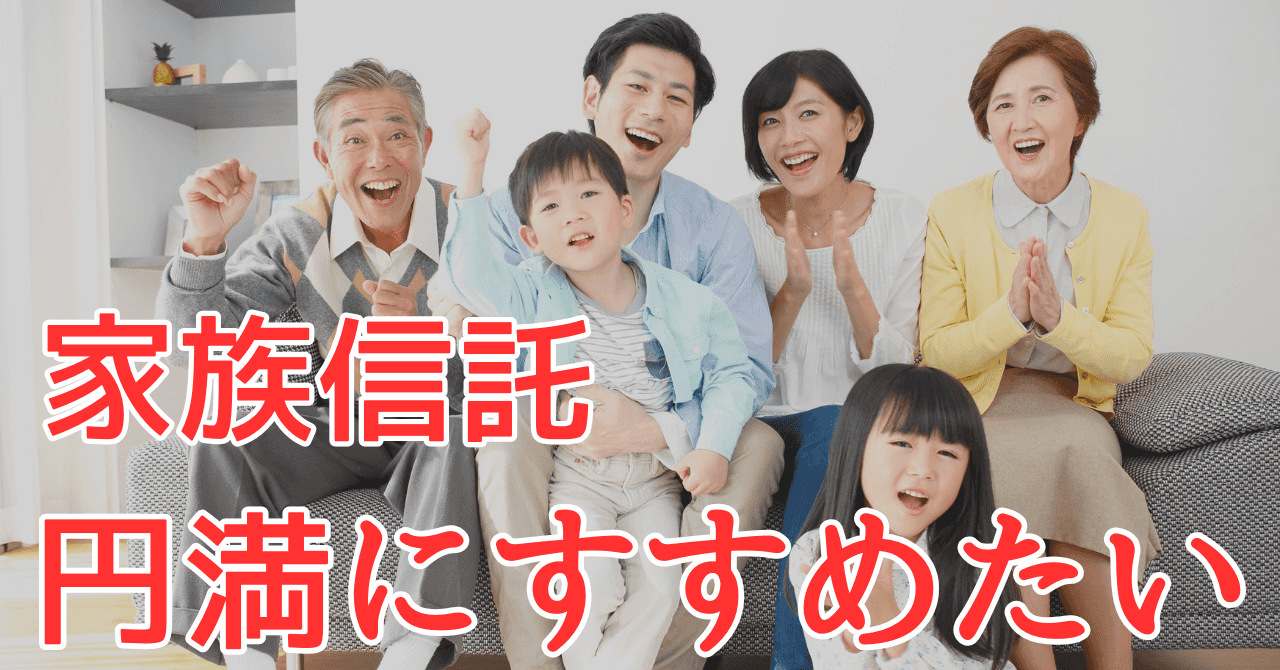 家族信託は勝手にできる？