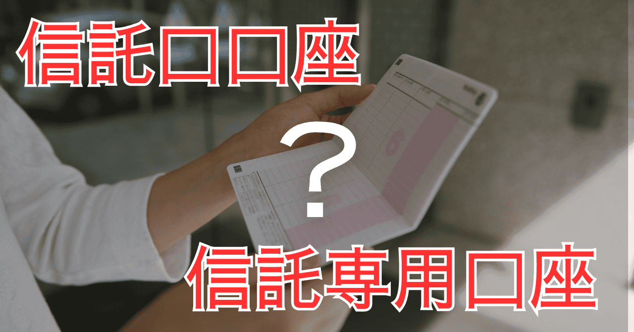 信託口座