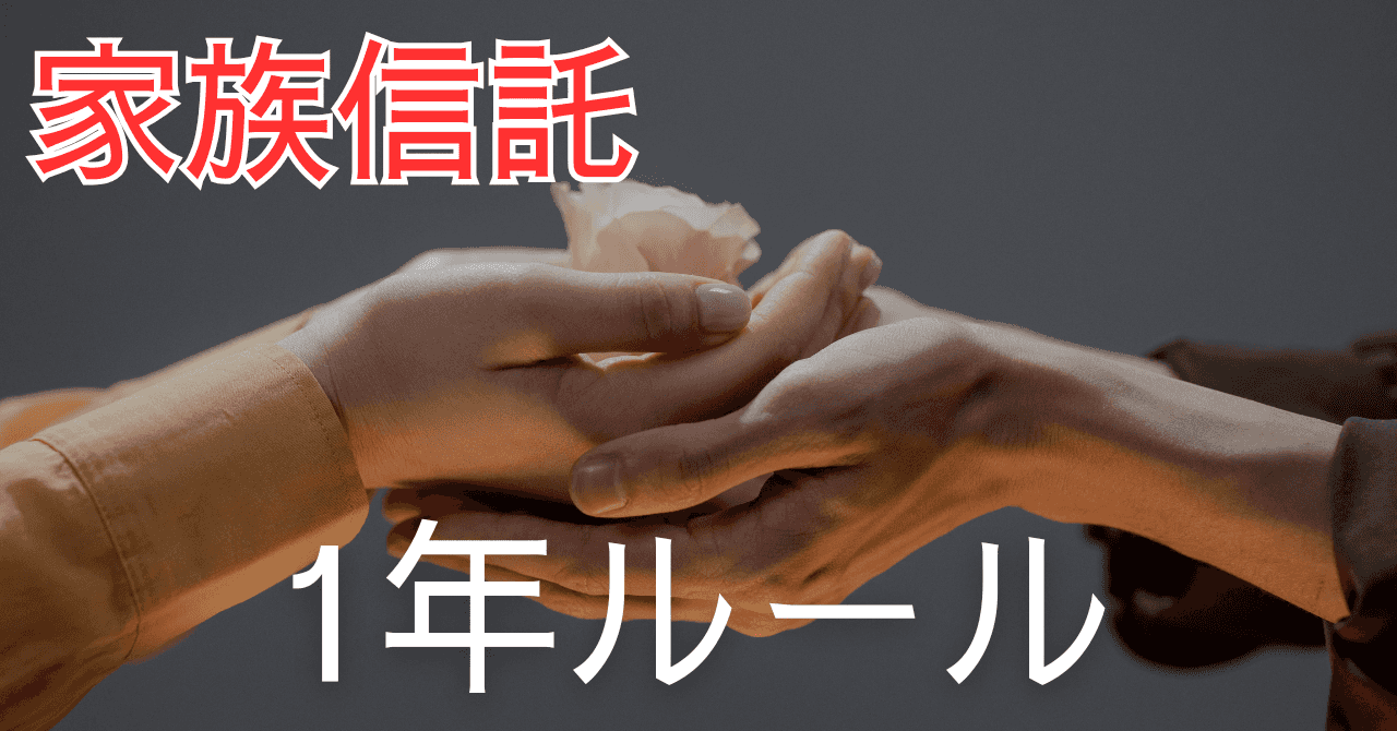 家族信託の１年ルール