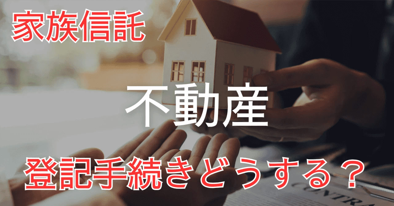 家族信託で不動産の名義変更は必要｜やるべき登記手続きとは