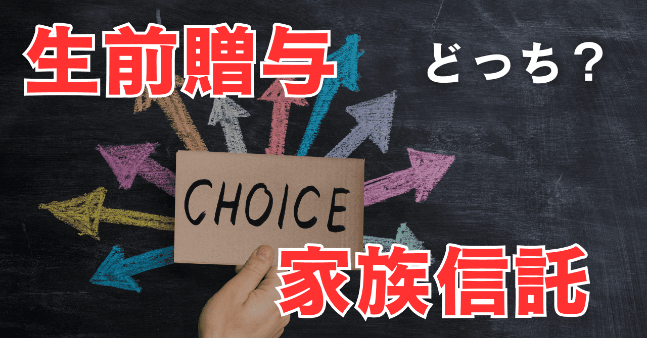 家族信託と生前贈与どちらが最適か