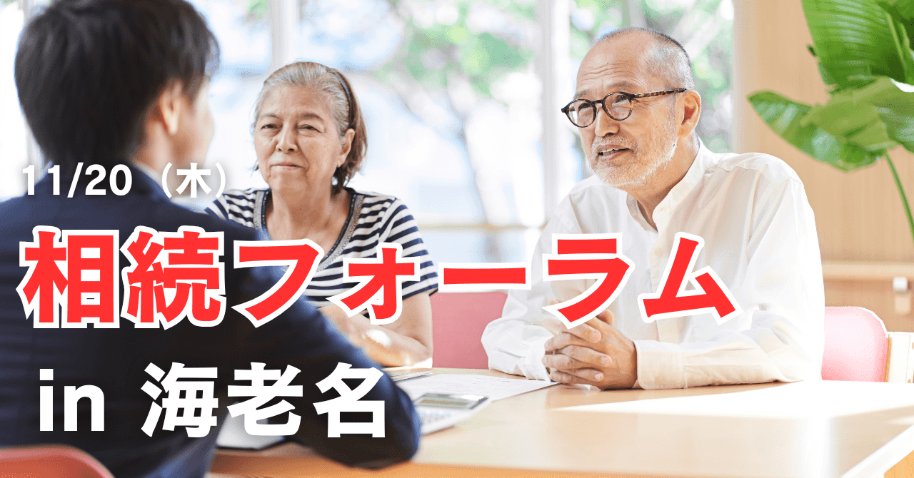 海老名市主催の相続フォーラムに登壇します
