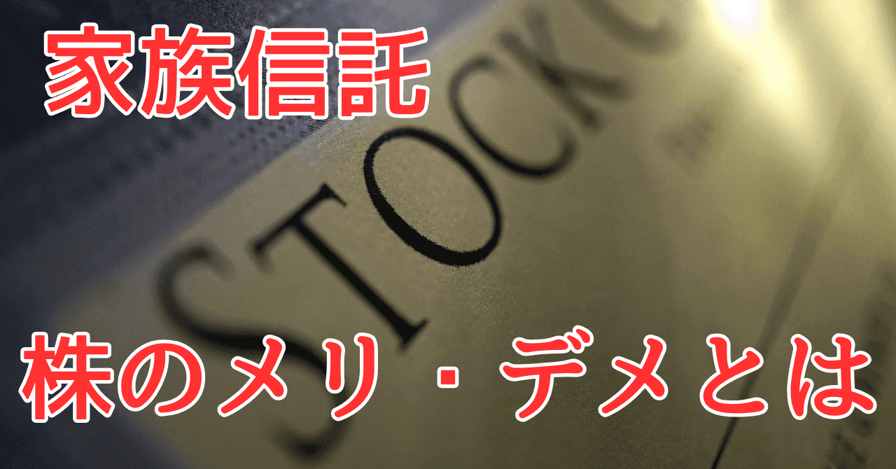 家族信託で株式を信託するメリット・デメリット