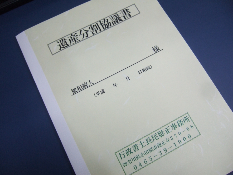 遺産分割協議書