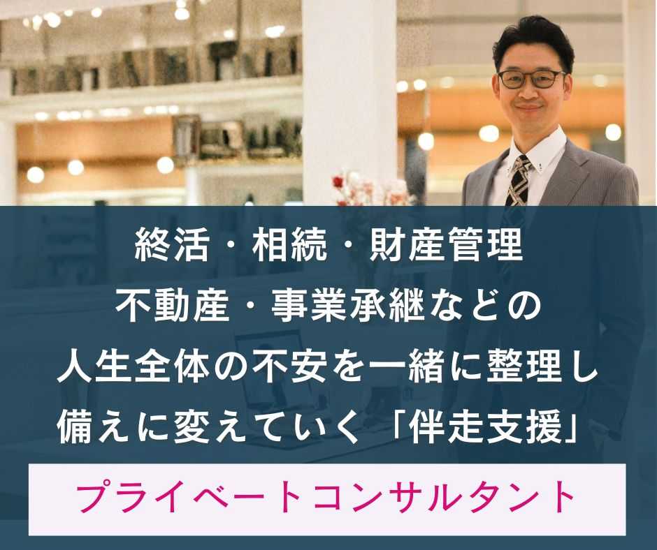 終活・相続・財産管理・不動産・事業承継などの、 人生全体の不安を一緒に整理し、 備えに変えていく「伴走支援」【プライベートコンサルタント】