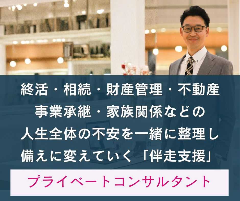 終活・相続・財産管理・不動産・事業承継などの、 人生全体の不安を一緒に整理し、 備えに変えていく「伴走支援」【プライベートコンサルタント】