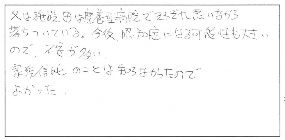 父は施設、母は療養型病院でそれぞれ悪いながら落ち着いている。今後、認知症になる可能性も大きいので不安が多い。家族信託のことは知らなかったのでよかった。